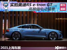 ����ֵ�綯���� ʵ�İµ�RS e-tron GT