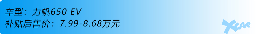 力帆650 EV；长安奔奔EV 360；欧拉iQ