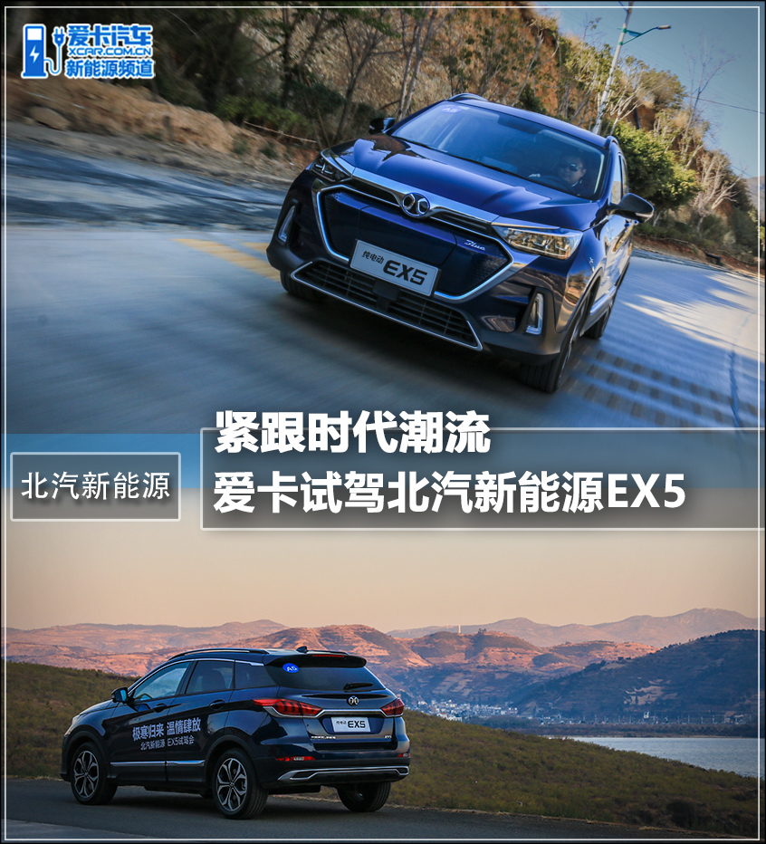 北汽新能源；EX5；试驾；纯电动车；许书怀