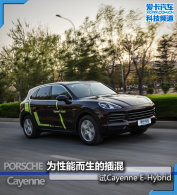 Ϊ���ܶ����Ĳ�� ��Cayenne E-Hybrid