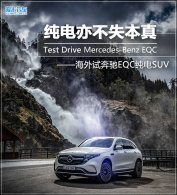 �����಻ʧ���� �����Ա���EQC����SUV