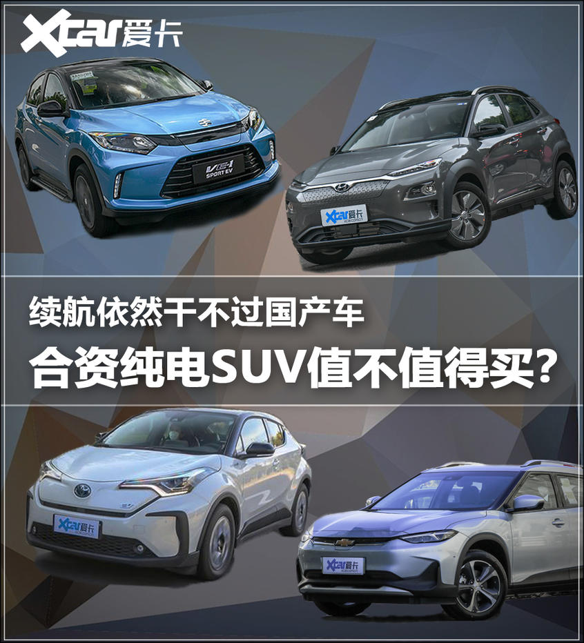 合资纯电SUV