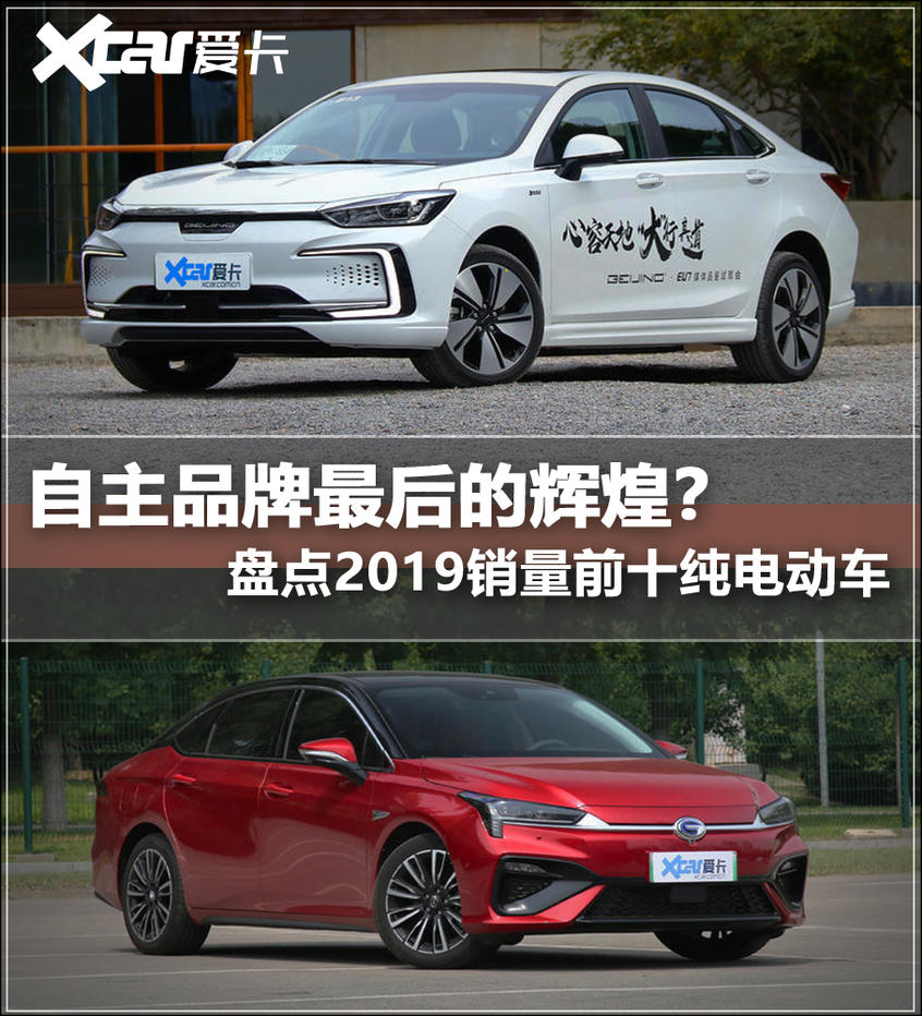 2019中国销量前十纯电动车