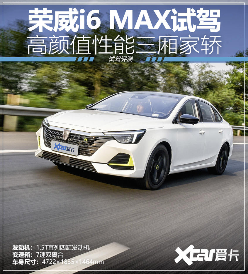荣威i6 MAX试驾