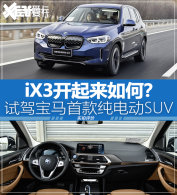 �Լݱ���iX3 �����׿��SUV�ÿ���