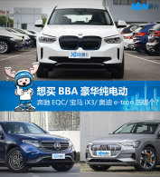 BBA����������ôѡ EQC/iX3/e-tron�Ա�