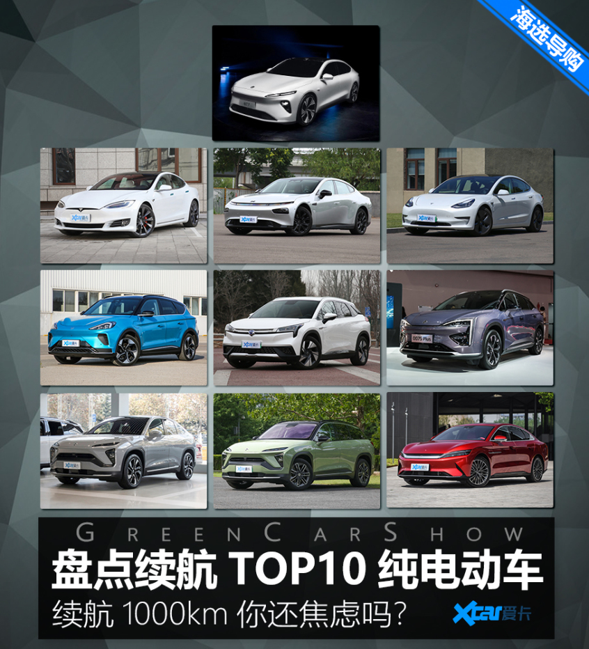 续航TOP10纯电动车