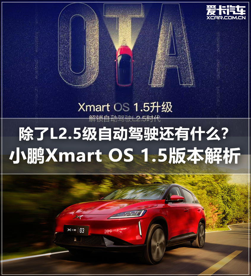 除了L2.5自动驾驶还有什么？ 小鹏Xmart OS 1.5版本解析