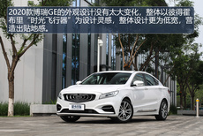 2020款博瑞GE实拍 中国品牌中级车标杆