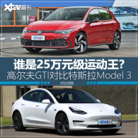 ˭��25���˶������߶���GTI�Ա�Model 3