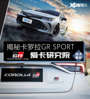 �����о�Ժ ������GR SPORT��ת�˶���