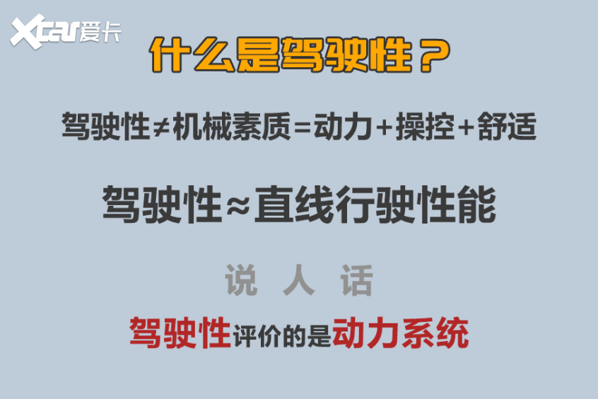 什么是驾驶性？