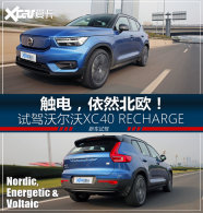 ����ı�ŷ���� ���ֶ���XC40 RECHARGE