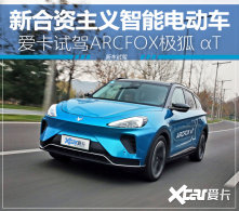 ����֮�� ����֮�� �Լ�ARCFOX���� &alpha;T