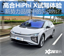 �������ս���ʵ �����Լݸߺ�HiPhi X