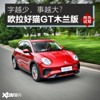 ��Խ�٣���Խ���Լ�ŷ����èGTľ����