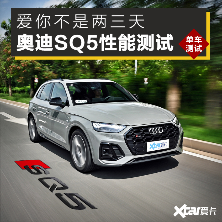 测试奥迪SQ5