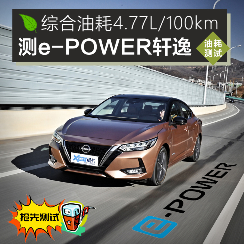 e-POWER轩逸