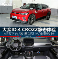 MEB�������� ����ID.4 CROZZ����ʵ��
