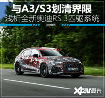 ��A3/S3������� ȫ�°µ�RS 3��������