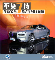 ȫ�±���7ϵ��� �Ѷ�����BMW�һ�����