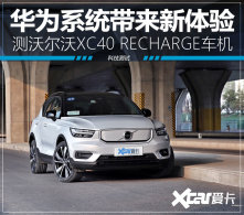���������� ���ֶ���XC40 RECHARGE����
