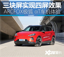 ����Լ�������� ��ARCFOX���� &alpha;T����