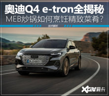 MEB�ı�׼�� �µ�Q4 e-tron��������