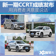 ��������SUV��߷� CCRT���³ɼ�����