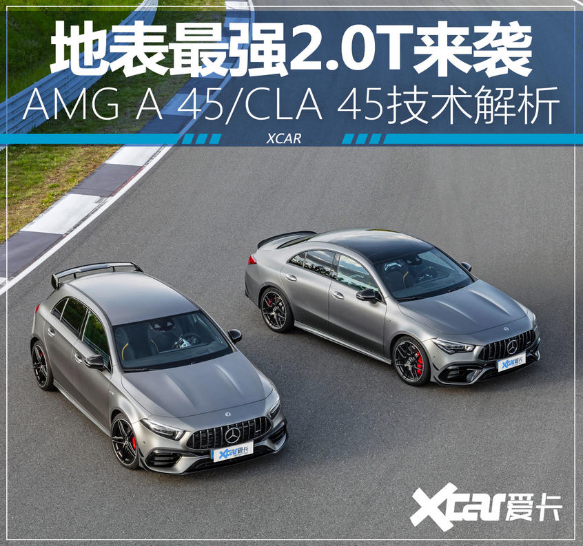 AMG A 45/CLA 45技术解析