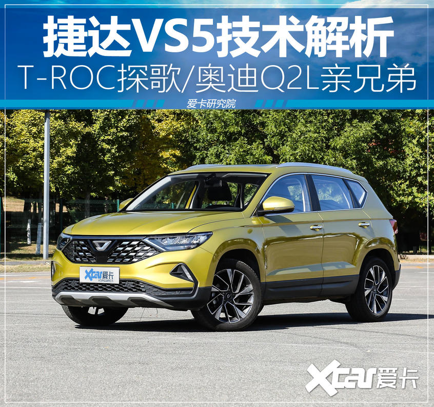 捷达VS5技术解析