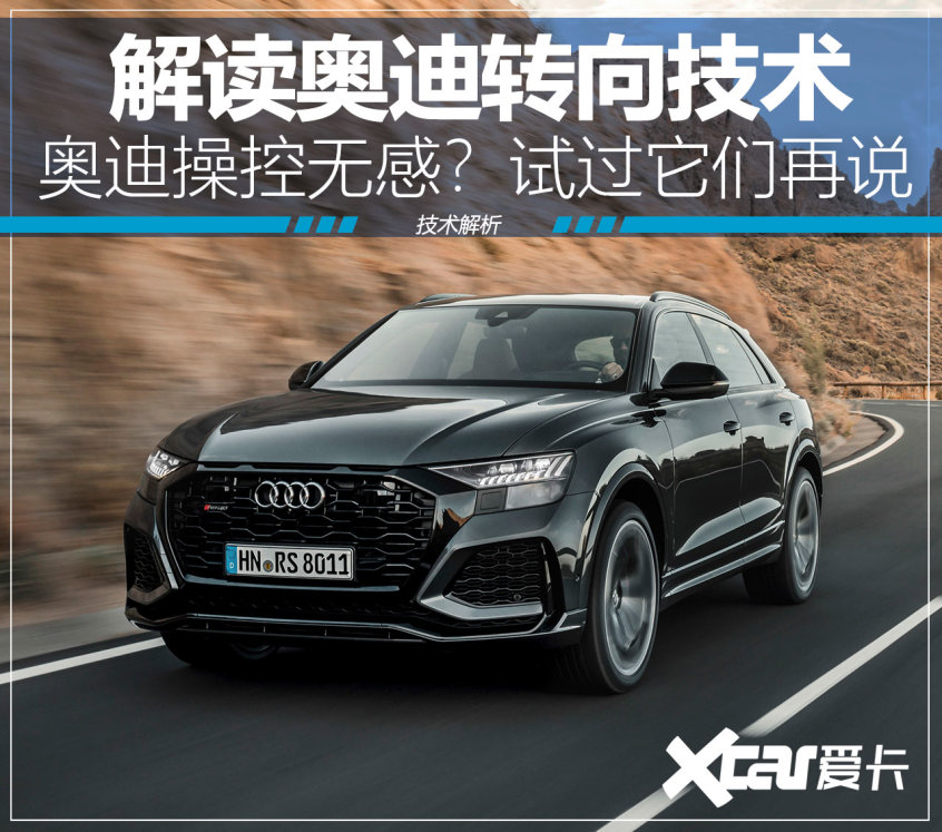 奥迪转向技术