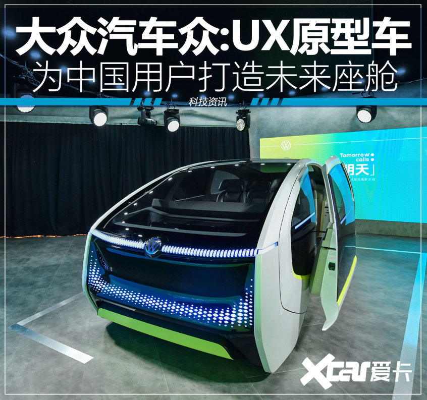 众:UX原型车