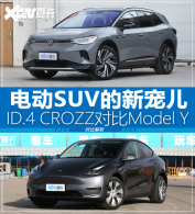 �綯SUV���³� ID.4 CROZZ�Ա�Model Y