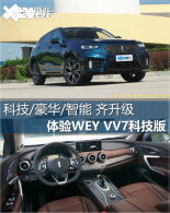 �������ӿƼ����� ����WEY VV7�Ƽ���