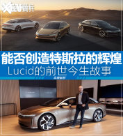 ��˹���ռ�ɱ�֣�Lucid��ǰ����������