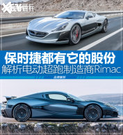 ��ʱ�ݶ������Ĺɷ� ����Rimac�綯����