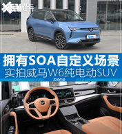 ӵ��SOA�������� ʵ������W6���綯SUV