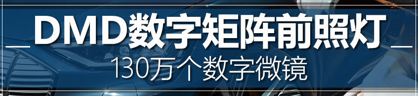 奥迪车灯技术