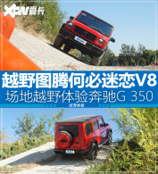 ԽҰͼ�ںα�����V8 �������鱼��G 350