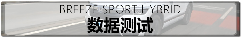 测试皓影锐·混动