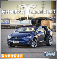 ��������Դ���� �Ƽ�֮����˹��Model X