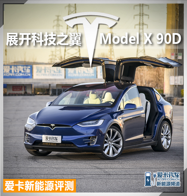 爱卡新能源评测：特斯拉Model X