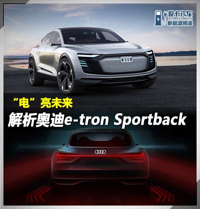 奥迪e-tron Sportback技术解析