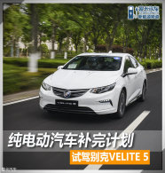 ���綯��������ƻ�  �Լݱ��VELITE 5