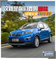 ���������Ҫ�ı���  �Լݳ���CS15 EV