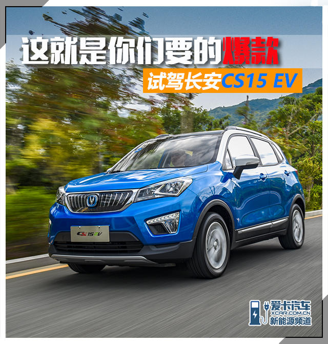 试驾长安CS15 EV