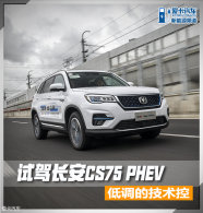 �͵��ļ����� �����Լݳ���CS75 PHEV