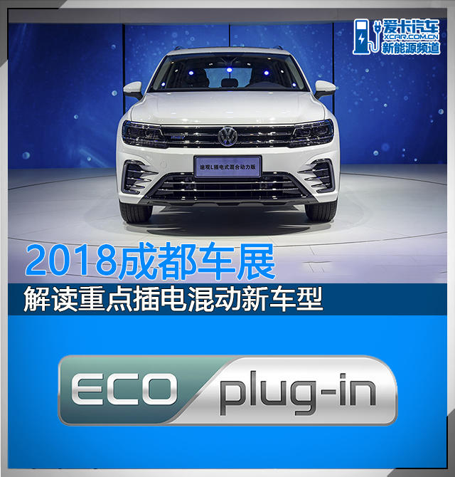 2018成都车展 解读重点PHEV车型