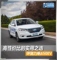 ���Լ۱ȵ�ʵ��֮ѡ ������������650EV